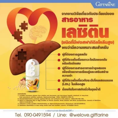 สารอาหารในเลซิติน กิฟฟารีน