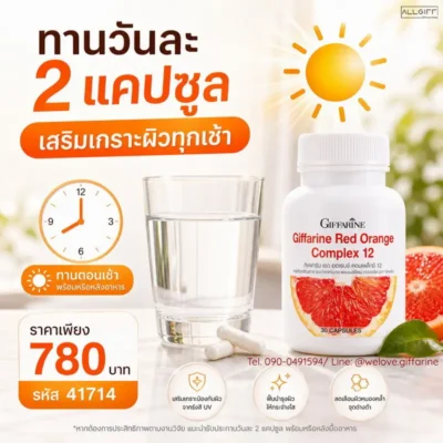 วิธีรับประทานส้มแดงกิฟฟารีน วันละ 2 แคปซูลตอนเช้า เพื่อเสริมเกราะป้องกันผิว ราคา 780 บาท