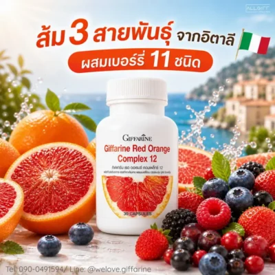 สารสกัดส้มสีแดง 3 สายพันธุ์จากอิตาลีและเบอร์รี่รวม 11 ชนิด ส่วนประกอบหลักในส้มแดงกิฟฟารีน