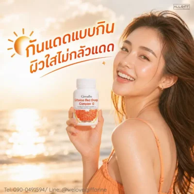 ตามินกันแดดแบบกิน ส้มแดงกิฟฟารีน ช่วยให้ผิวขาวใสไม่กลัวแดด ลดการทำร้ายผิวจากรังสียูวี