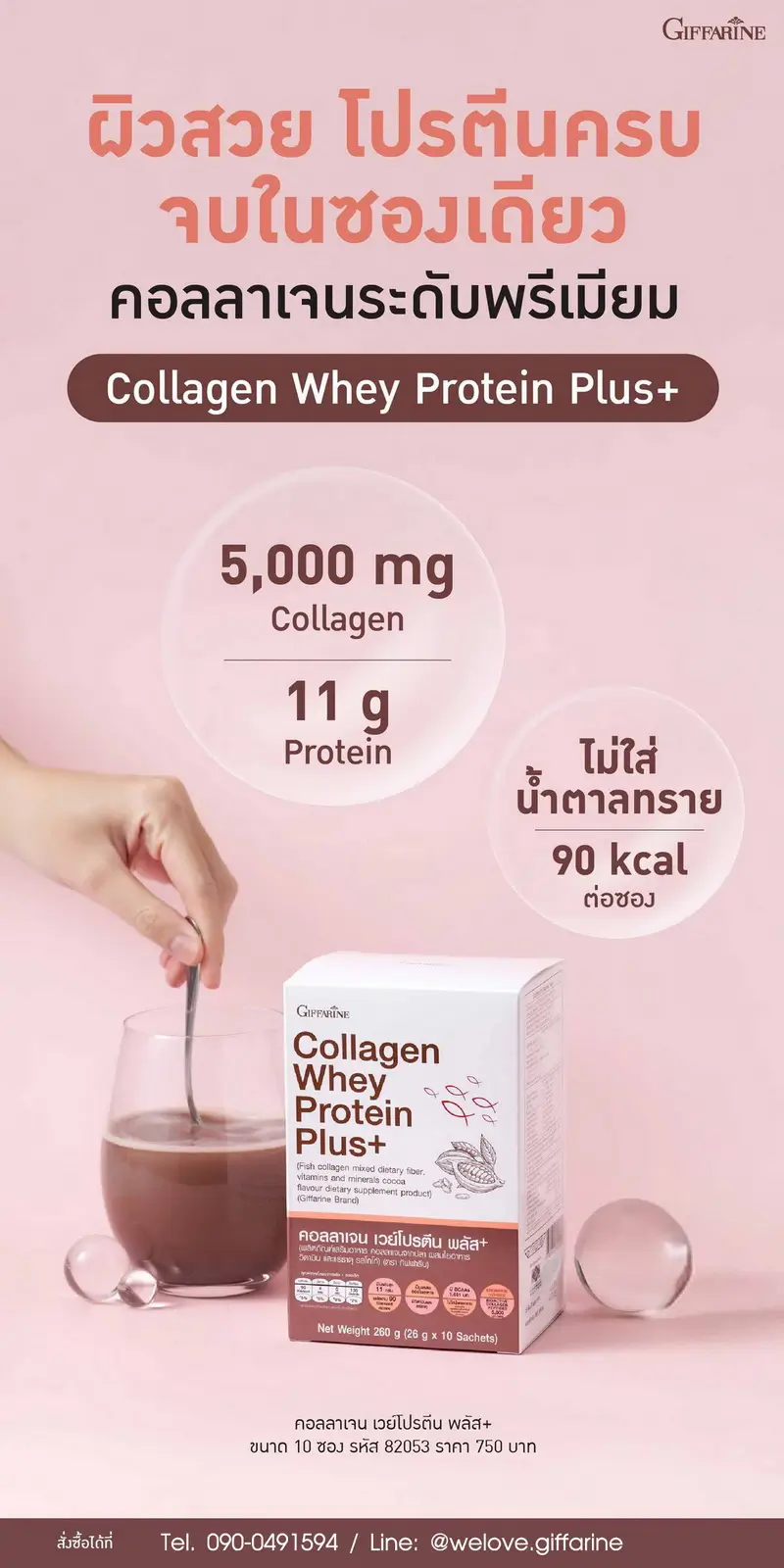 กิฟฟารีน คอลลาเจน เวย์โปรตีน พลัส พร้อมคุณสมบัติเด่น คอลลาเจน 5,000 มก. โปรตีน 11 กรัม ไม่ใส่น้ำตาล