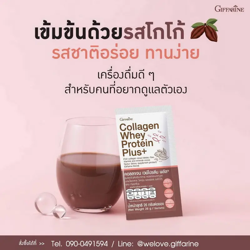 เครื่องดื่ม กิฟฟารีน คอลลาเจน เวย์โปรตีน พลัส รสโกโก้เข้มข้น ทานง่าย วางคู่กับซองผลิตภัณฑ์