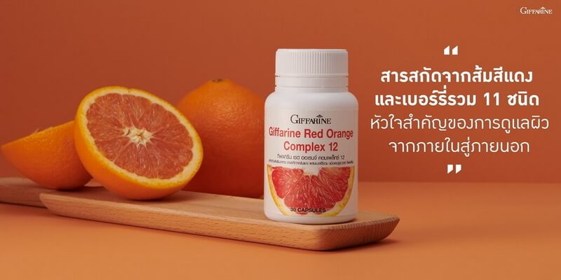 ส้มแดง กิฟฟารีน
