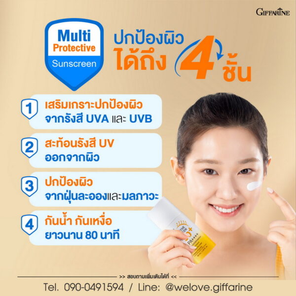 กิฟฟารีน มัลติ โพรเทคทีฟ ซันสกรีน