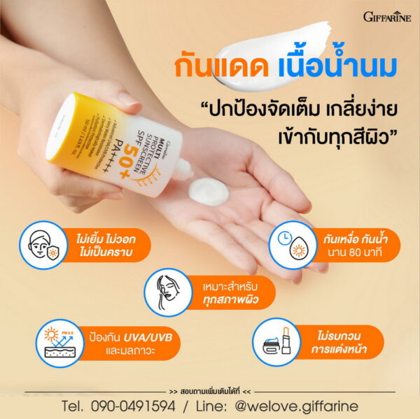 กันแดดน้ำนม กิฟฟารีน