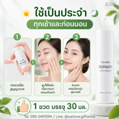 วิธีใช้ กิฟฟารีน รีแพรี่ ทรีทเมนท์ เป็นประจำเช้า-เย็น