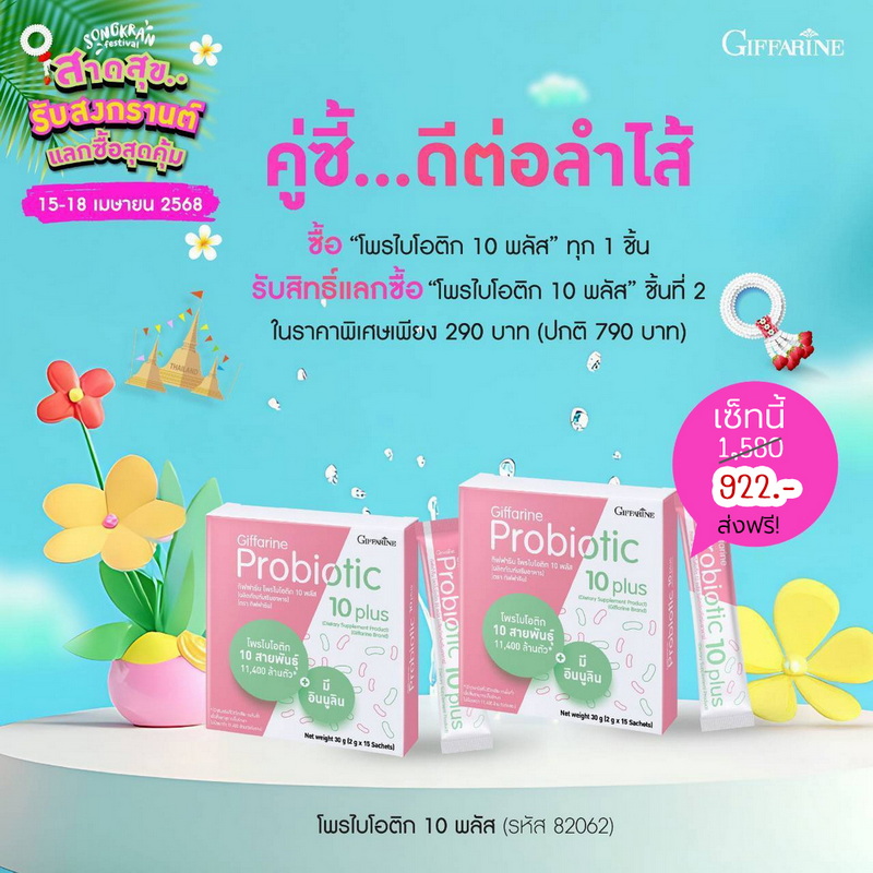 โพรไบโอติก โปรโมชั่น