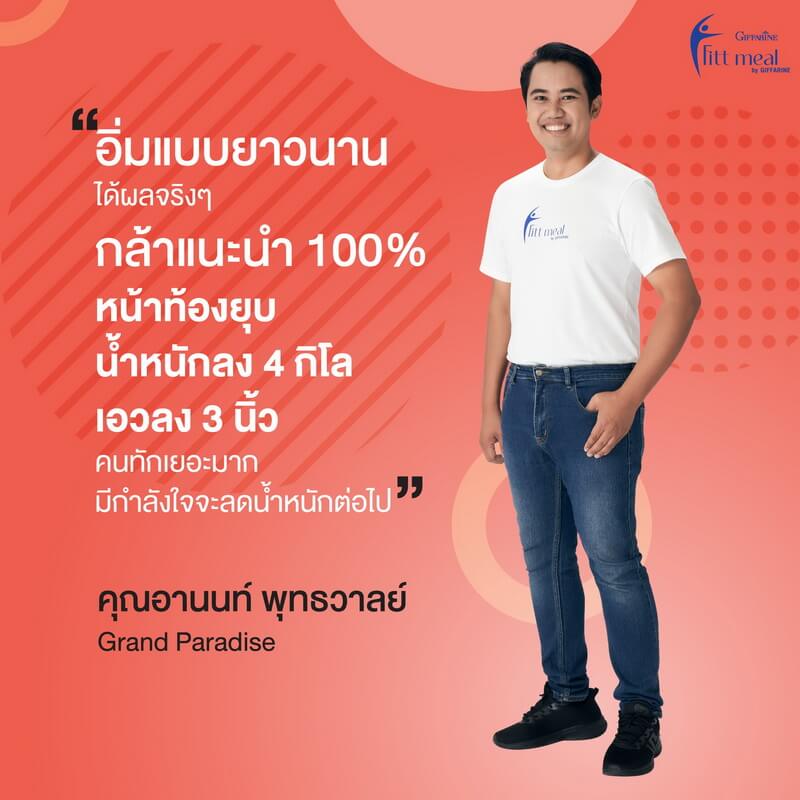 ฟิตมีลกิฟฟารีน รีวิว