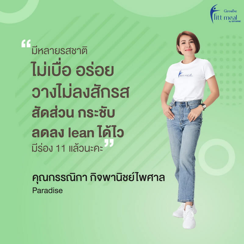 ฟิตมีลกิฟฟารีน รีวิว