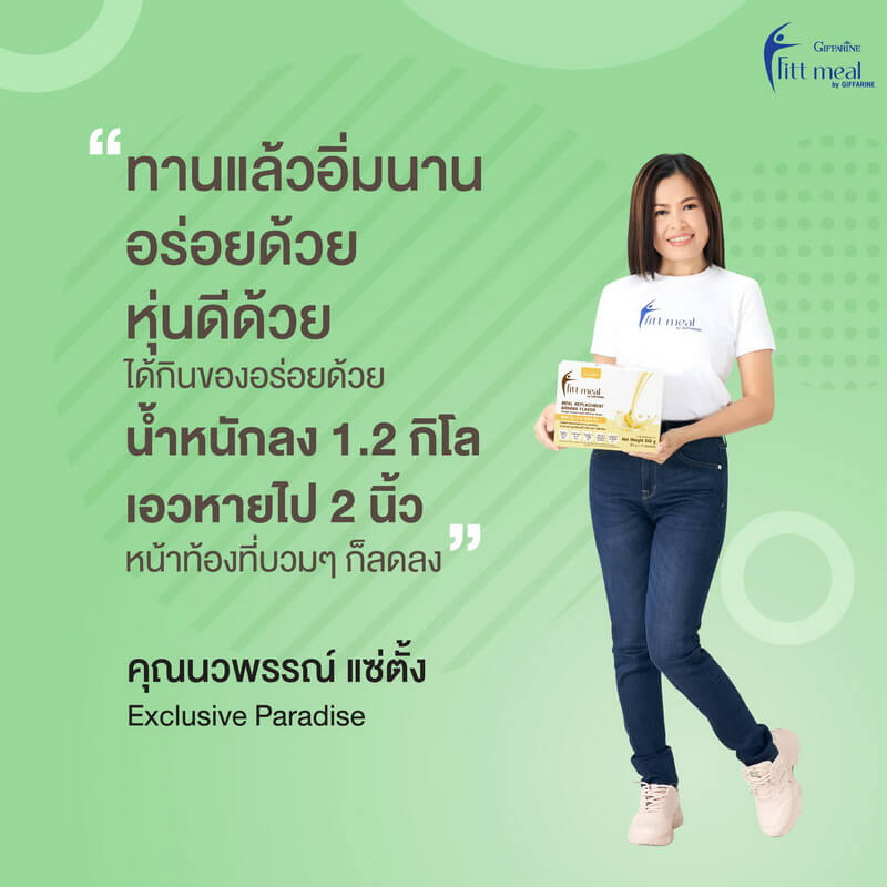 ฟิตมีลกิฟฟารีน รีวิว