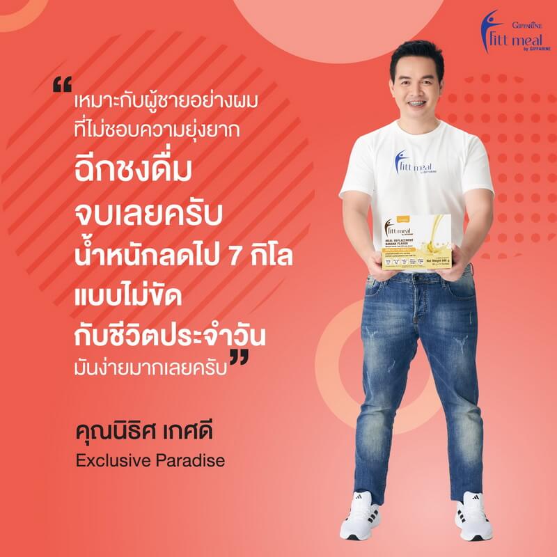 ฟิตมีลกิฟฟารีน รีวิว