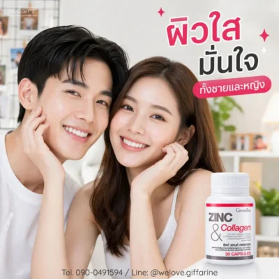 ซิงก์ แอนด์ คอลลาเจน กิฟฟารีน อาหารเสริมเพื่อผิวใส มั่นใจได้ทั้งชายและหญิง