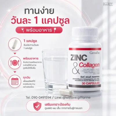 วิธีรับประทาน ซิงก์ แอนด์ คอลลาเจน ให้ได้ผลดีที่สุด วันละ 1 แคปซูล พร้อมอาหาร