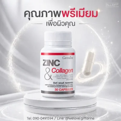 ผลิตภัณฑ์เสริมอาหาร ซิงก์ แอนด์ คอลลาเจน คุณภาพพรีเมียม ชนิดแคปซูล เพื่อสุขภาพผิวที่ดี