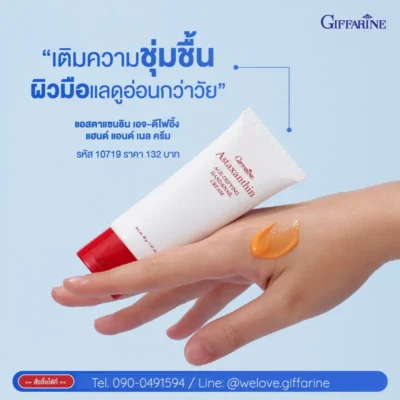 ครีมทามือกิฟฟารีน สูตรแอสตาแซนธิน ช่วยเติมความชุ่มชื้นและลดริ้วรอยให้หลังมือดูอ่อนกว่าวัย