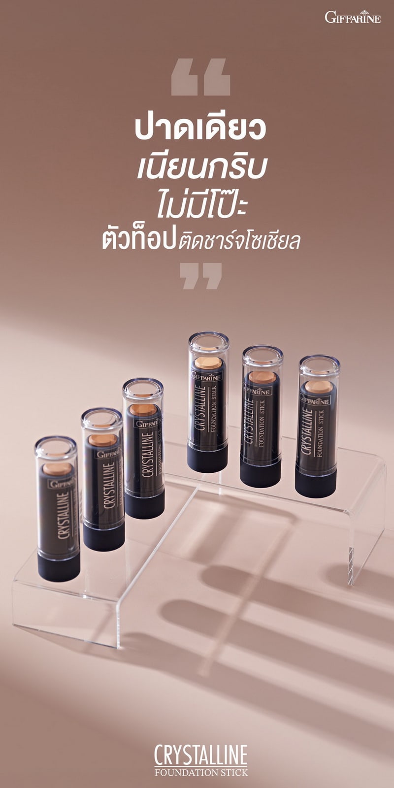 รองพื้นแท่ง กิฟฟารีน คริสตัลลีน ตัวท็อปติดชาร์ตโซเชียล ปกปิดเนียนกริบ ไม่โป๊ะ