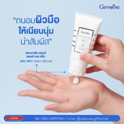 ครีมบำรุงมือและเล็บ กิฟฟารีน สูตรดรามาติค เนื้อครีมเนียนนุ่ม ซึมไว ไม่เหนียวเหนอะหนะ