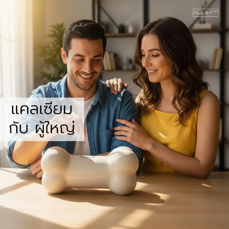 คู่รักวัยผู้ใหญ่ยิ้มแย้มพร้อมกระปุกออมสินรูปกระดูก สื่อถึงการออมมวลกระดูกและทานแคลเซียมบํารุงกระดูกและฟัน