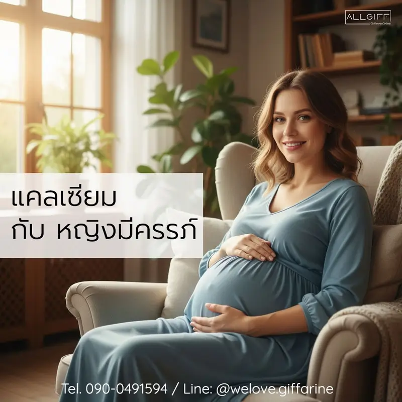 หญิงตั้งครรภ์ยิ้มอย่างมีความสุข ขณะนั่งพักผ่อน สื่อถึงความสำคัญของแคลเซียมสําหรับคนท้อง เพื่อการสร้างกระดูกของทารกในครรภ์