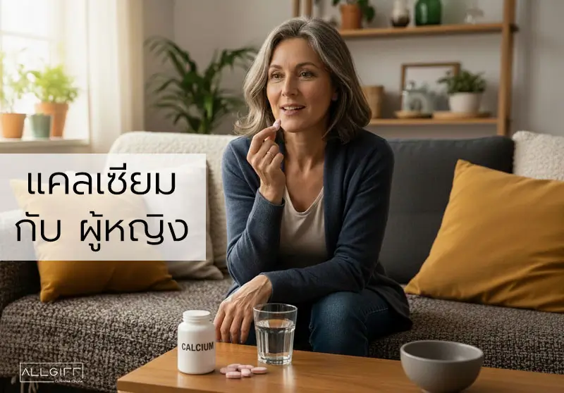 ผู้หญิงวัยกลางคนทานอาหารเสริมแคลเซียม ป้องกันโรคกระดูกพรุนและเสริมแคลเซียมสําหรับผู้หญิงวัยหมดประจําเดือน