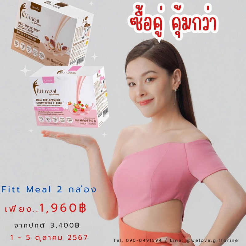 ฟิตมีล ซื้อคู่กัน