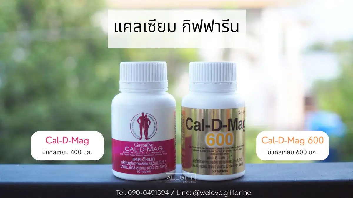 แคลเซียม กิฟฟารีน Cal-D-Mag (400 mg) และ Cal-D-Mag 600 (600 mg) เม็ด เพื่อเสริมสร้างกระดูกและฟัน