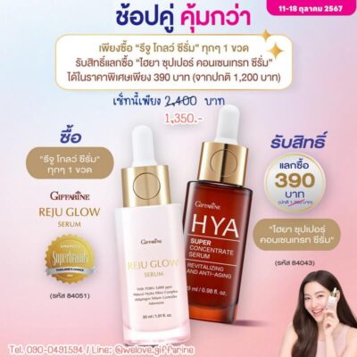 รีจูโกลว์ ซีรั่ม กิฟฟารีน โปรโมชั่น