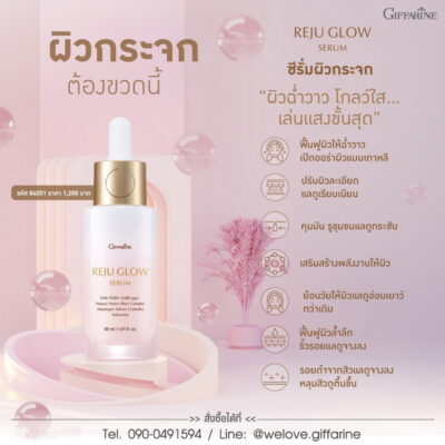 reju glow serum กิฟฟารีน