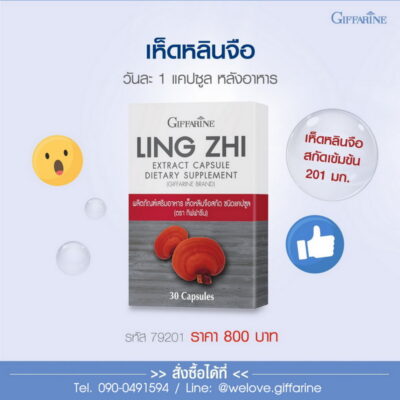 เห็ดหลินจือสกัด กิฟฟารีน