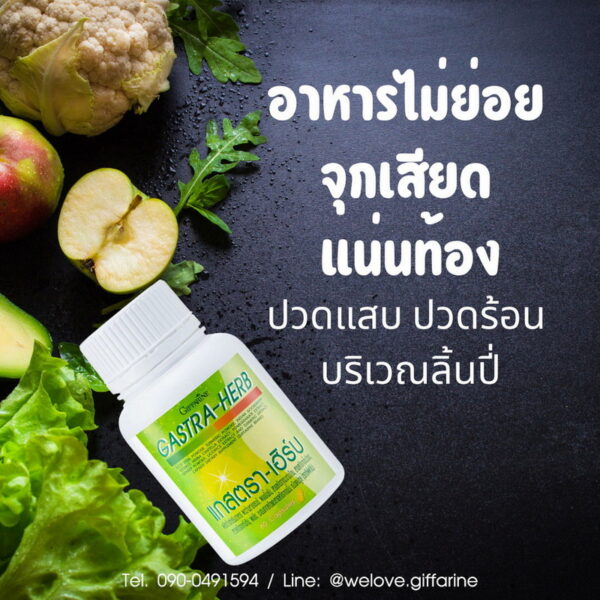 แกสตราเฮิร์บ กิฟฟารีน