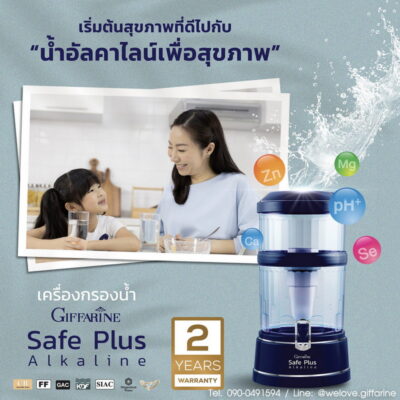 เครื่องกรองน้ำ เซฟพลัส อัลคาไลน์ กิฟฟารีน