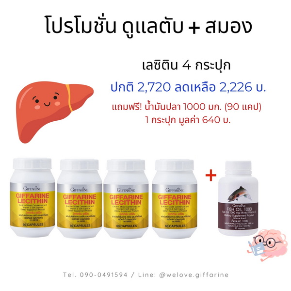 เลซิตินกิฟฟารีน โปรโมชั่น