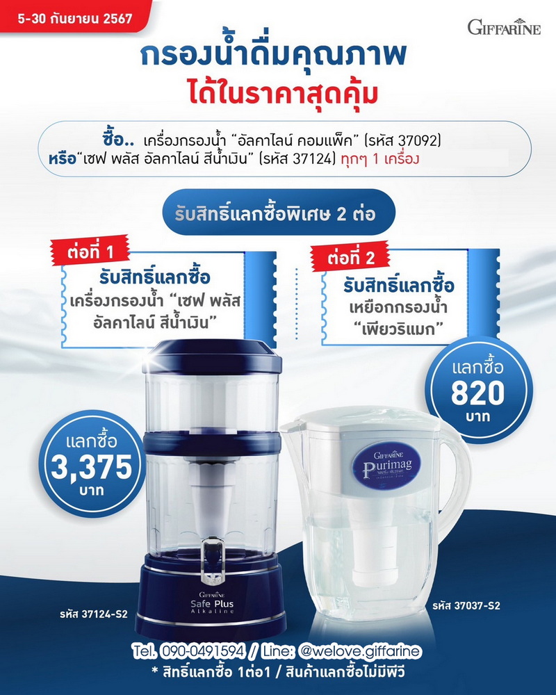 โปรโมชั่น เครื่องกรองน้ำ กิฟฟารีน