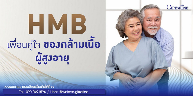 ประโยชน์ของ HMB สำหรับผู้สูงอายุ