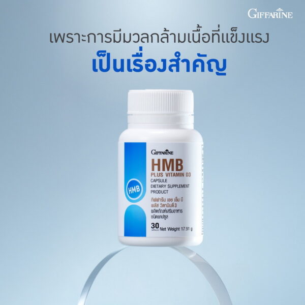 กิฟฟารีน HMB