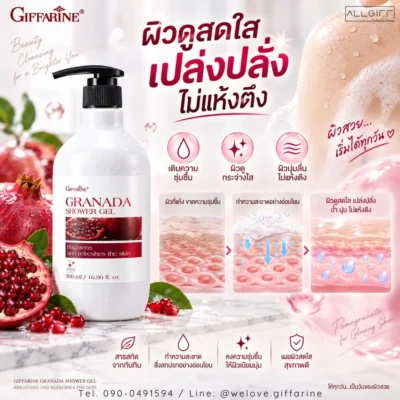 ครีมอาบน้ำทับทิม กิฟฟารีน ช่วยเติมความชุ่มชื้น ให้ผิวสดใส เปล่งปลั่ง ไม่แห้งตึง