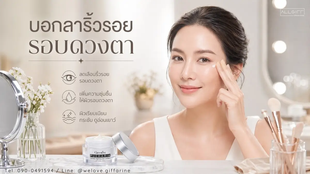 อายครีมกิฟฟารีน พูราเรีย ช่วยลดริ้วรอยรอบดวงตา เพิ่มความชุ่มชื้น ให้ผิวเรียบเนียนกระชับ ดูอ่อนเยาว์