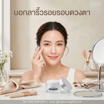 พูราเรีย กิฟฟารีน อายครีม บอกลาริ้วรอยรอบดวงตา เพื่อผิวดูอ่อนเยาว์