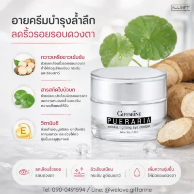 ส่วนผสมหลักอายครีมกิฟฟารีน กวาวเครือขาว สารสกัดใบบัวบก และวิตามินอี