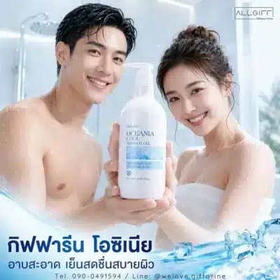 เจลอาบน้ำสูตรเย็น กิฟฟารีน โอชิเนีย คูล ชาวเวอร์ เจล อาบสะอาด เย็นสดชื่นสบายผิวทั้งผู้ชายและผู้หญิง