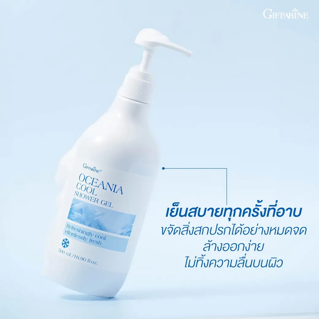 เจลอาบน้ำสูตรเย็น กิฟฟารีน ฟองนุ่มละมุน ขจัดสิ่งสกปรก สะอาดหมดจด เย็นสดชื่นยาวนาน