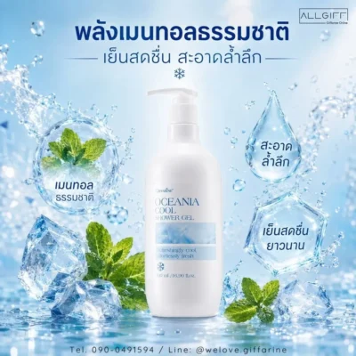 พลังเมนทอลธรรมชาติในเจลอาบน้ำกิฟฟารีน มอบความเย็นสดชื่น ทำความสะอาดผิวได้อย่างล้ำลึก