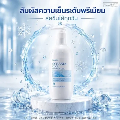 สัมผัสความเย็นระดับพรีเมียม สดชื่นได้ทุกวันด้วยเจลอาบน้ำ กิฟฟารีน โอชิเนีย คูล ชาวเวอร์ เจล