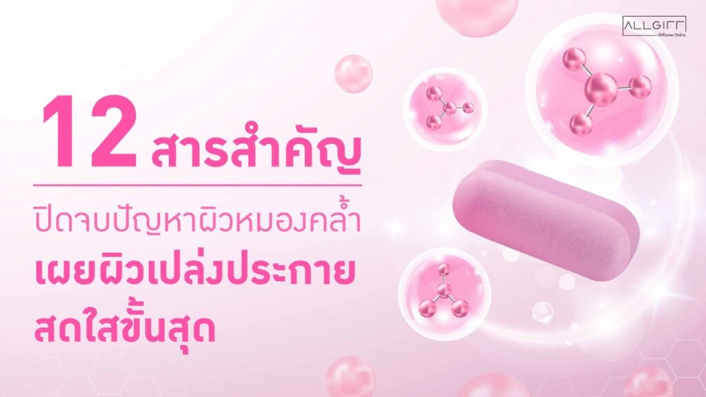 12 สารสำคัญเพื่อผิวสวย