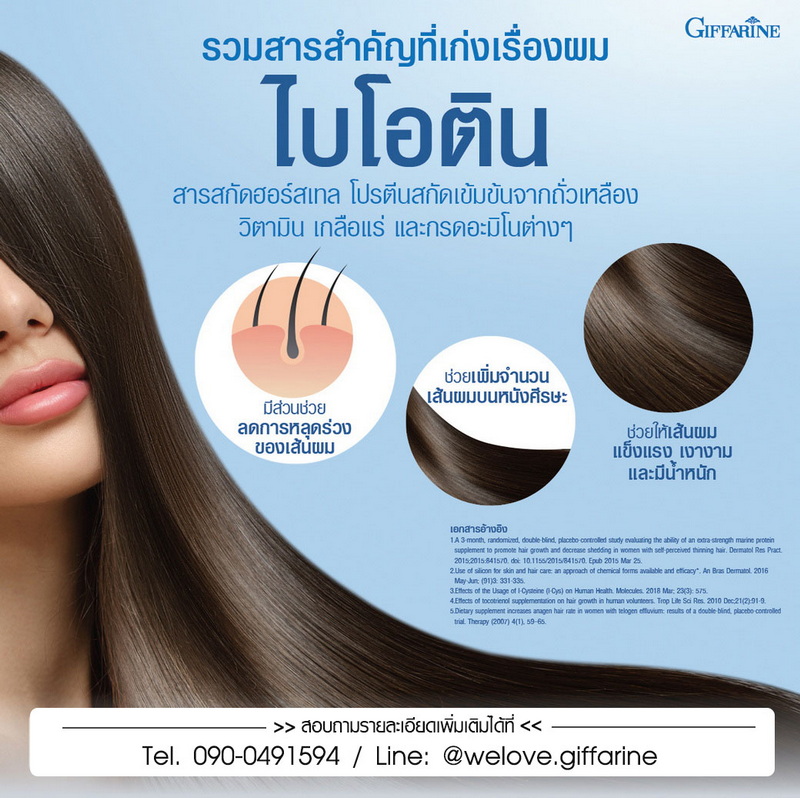 ไบโอติน บำรุงผม