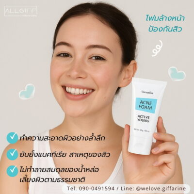 โฟมล้างหน้าป้องกันสิว กิฟฟารีน