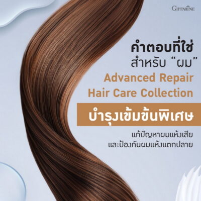 กิฟฟารีน แอดวานซ์ รีแพร์
