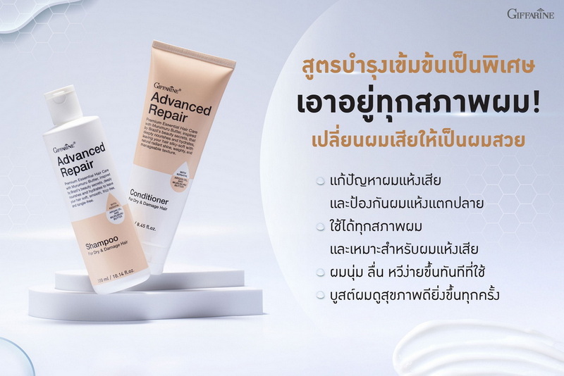 แอดวานซ์ รีแพร์ กิฟฟารีน แชมพู ครีมนวดผม