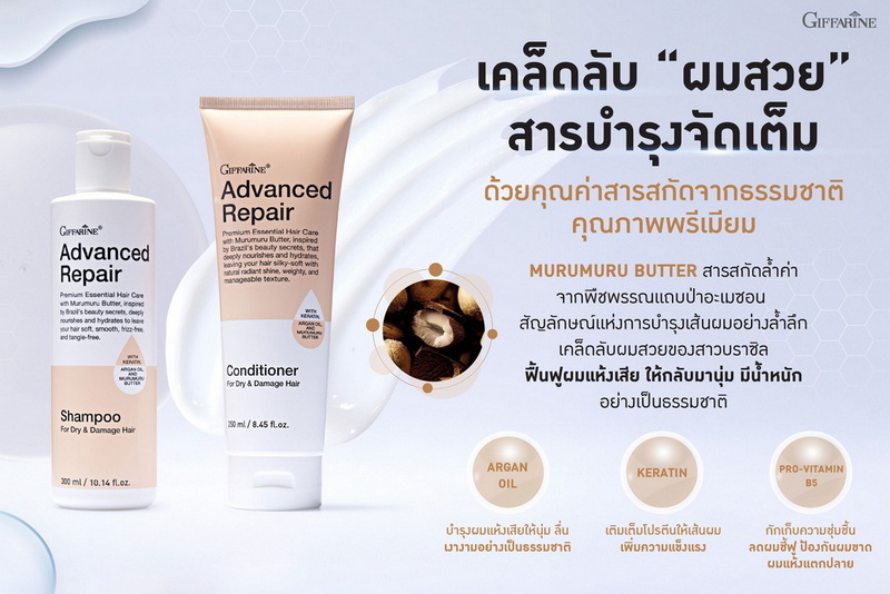 แชมพู และครีมนวด กิฟฟารีน แอดวานซ์ รีแพร์