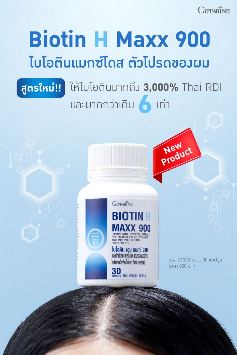 ไบโอติน 900 กิฟฟารีน